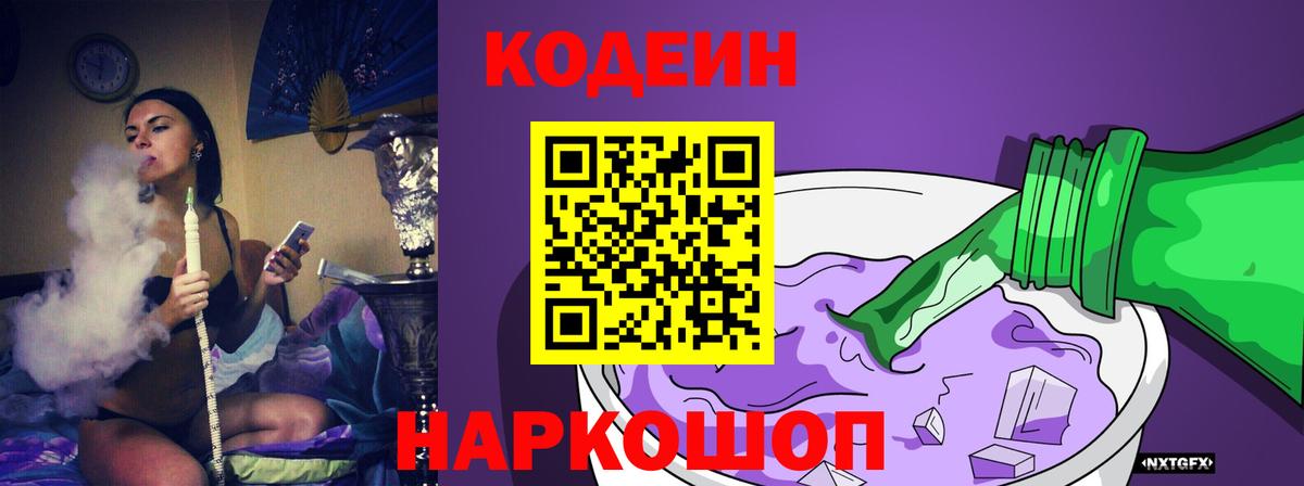 Codein напиток Lean (лин) Тихвин